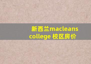 新西兰macleans college 校区房价